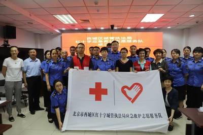 西城區城管執法局成立紅十字應急救護志愿者服務隊，提升救援服務能力